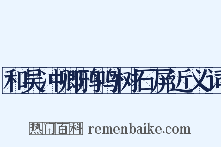 和吴冲卿鸦鸣树石屏近义词是什么意思的图片